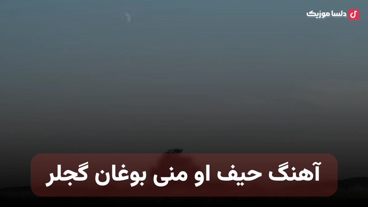  حیف او منی بوغان گجلر ترکی